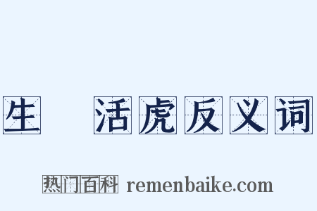 生龍活虎反义词是什么意思的图片